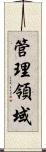 管理領域 Scroll