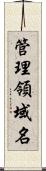 管理領域名 Scroll