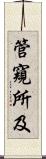 管窺所及 Scroll