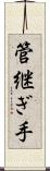 管継ぎ手 Scroll
