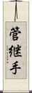 管継手 Scroll