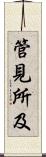 管見所及 Scroll