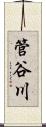 管谷川 Scroll