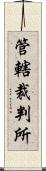 管轄裁判所 Scroll