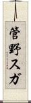 管野スガ Scroll
