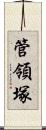 管領塚 Scroll