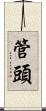 管頭 Scroll