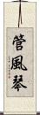 管風琴 Scroll