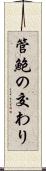 管鮑の交わり Scroll