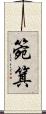 箢箕 Scroll