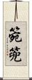 箢篼 Scroll