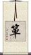 箪 Scroll