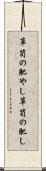 箪笥の肥やし Scroll