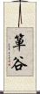 箪谷 Scroll