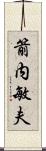 箭内敏夫 Scroll