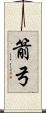 箭弓 Scroll