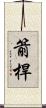 箭桿 Scroll