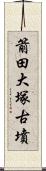 箭田大塚古墳 Scroll