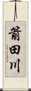 箭田川 Scroll