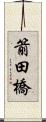 箭田橋 Scroll