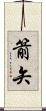 箭矢 Scroll