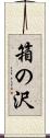 箱の沢 Scroll