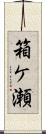 箱ケ瀬 Scroll