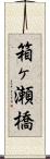 箱ヶ瀬橋 Scroll