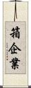 箱企業 Scroll