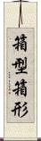 箱型 Scroll