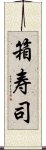 箱寿司 Scroll