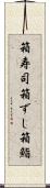 箱寿司 Scroll