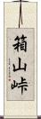 箱山峠 Scroll