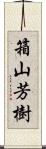 箱山芳樹 Scroll