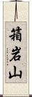 箱岩山 Scroll