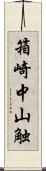 箱崎中山触 Scroll