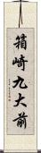 箱崎九大前 Scroll