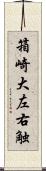 箱崎大左右触 Scroll