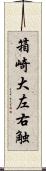 箱崎大左右触 Scroll