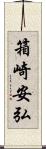 箱崎安弘 Scroll