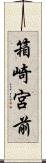 箱崎宮前 Scroll