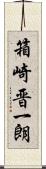 箱崎晋一朗 Scroll