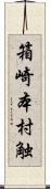 箱崎本村触 Scroll