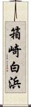 箱崎白浜 Scroll