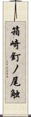 箱崎釘ノ尾触 Scroll