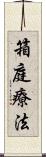 箱庭療法 Scroll