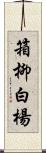 箱柳;白楊 Scroll