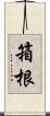 箱根 Scroll