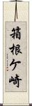 箱根ケ崎 Scroll