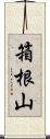 箱根山 Scroll